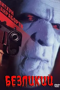 Главный постер фильма «Безликий (1999)»