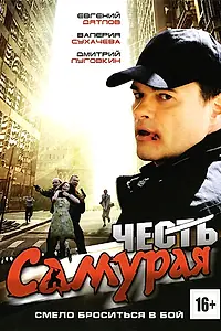 Постер к фильму «Честь самурая (2012)»