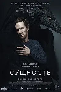 Главный постер фильма «Сущность (2025)»