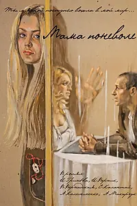 Постер к фильму «Мама поневоле (2012)»