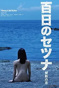 Постер к фильму «Hyakunichi no Setsuna: Kindan no koi (2012)»