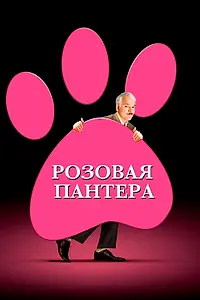 Главный постер фильма «Розовая пантера (2006)»