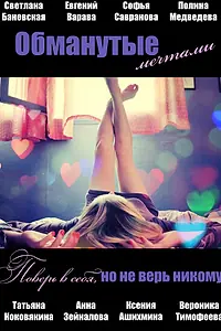Постер к фильму «Обманутые мечтами (2013)»