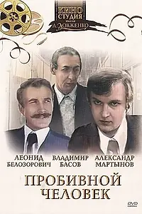 Главный постер фильма «Пробивной человек (1979)»