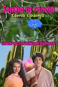 Главный постер сериала «Санчо с ранчо (1997)»