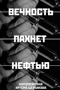 Постер к фильму «Вечность пахнет нефтью (2024)»
