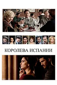 Постер к фильму «Королева Испании (2016)»