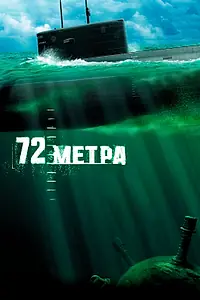Постер к фильму «72 метра (2004)»