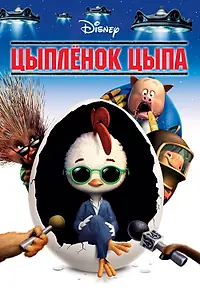 Главный постер мультфильма «Цыплёнок Цыпа (2005)»