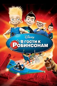 Постер к мультфильму «В гости к Робинсонам (2007)»