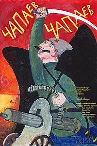 Постер к фильму «Чапаев Чапаев (2013)»