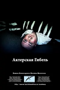 Главный постер фильма «Актерская гибель (2012)»