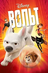 Постер к мультфильму «Вольт (2008)»