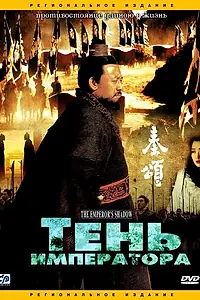 Постер к фильму «Тень императора (1996)»