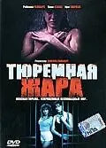 Постер к фильму «Тюремная жара (1993)»
