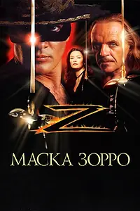 Главный постер фильма «Маска Зорро (1998)»