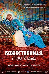 Постер к фильму «Божественная. Сара Бернар (2024)»