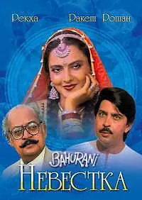 Главный постер фильма «Невестка (1989)»