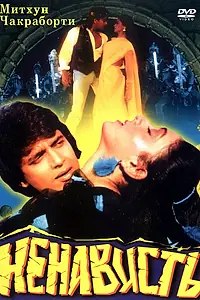 Постер к фильму «Ненависть (1987)»