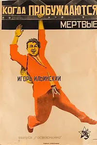 Главный постер фильма «Когда пробуждаются мертвые (1926)»
