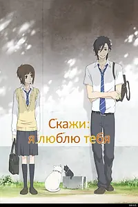 Главный постер аниме «Скажи: я люблю тебя (2012)»