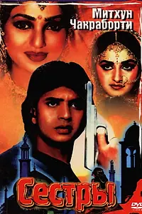 Постер к фильму «Сестры (1986)»