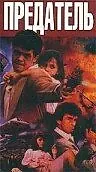 Постер к фильму «Предатель (1989)»