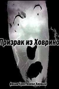 Постер к фильму «Призрак из Ховрино (2012)»
