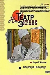 Постер к фильму «Операция на сердце (1982)»