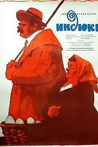 Постер к фильму «Индюки (1958)»