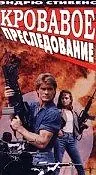 Главный постер фильма «Кровавое преследование (1991)»