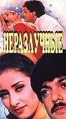 Постер к фильму «Неразлучные (1995)»