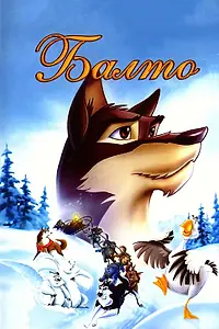 Постер к мультфильму «Балто (1995)»