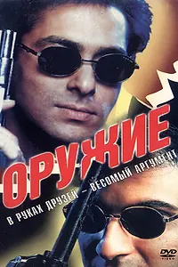 Главный постер фильма «Оружие (1997)»