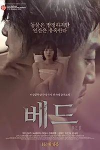 Постер к фильму «Постель (2012)»