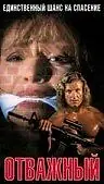 Постер к фильму «Отважный (1991)»