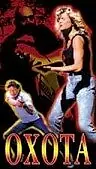 Главный постер фильма «Охота (1988)»