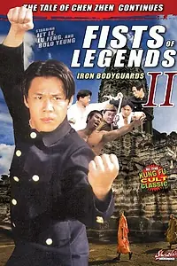 Постер к фильму «Стальные телохранители (1996)»