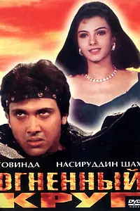 Главный постер фильма «Огненный круг (1997)»