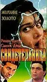 Главный постер фильма «Свидетельница (1993)»