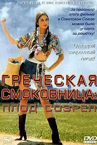Постер к фильму «Греческая смоковница (1976)»