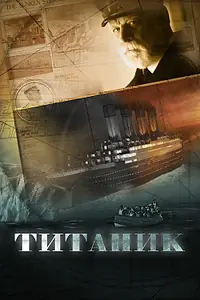 Постер к сериалу «Титаник (2012)»