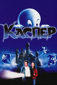Постер к фильму «Каспер (1995)»