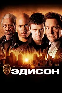 Постер к фильму «Эдисон (2005)»