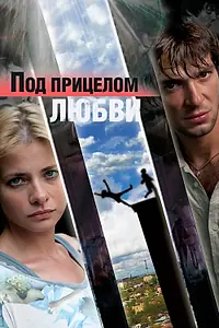 Постер к фильму «Под прицелом любви (2012)»