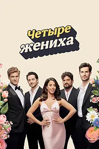 Главный постер сериала «Четыре жениха (2024)»