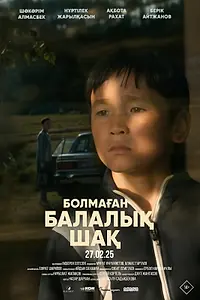 Главный постер фильма «Детство, которого не было (2025)»