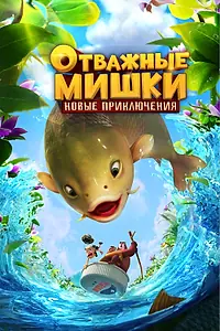 Постер к мультсериалу «Отважные Мишки. Новые приключения (2024)»