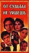Главный постер фильма «От судьбы не уйдешь (1995)»