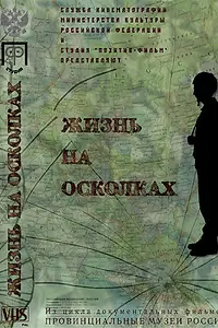 Главный постер фильма «Жизнь на осколках (2003)»